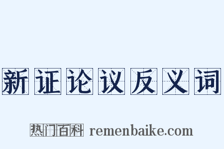 新证论议反义词是什么意思的图片